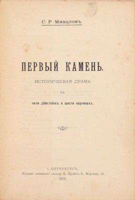 Минцлов С.Р. Первый камень. Историческая драма в пяти действиях и шести картинах. СПб.: Издание книжного склада Ц. Крайз, 1902.